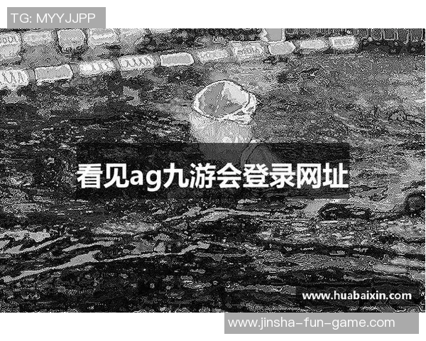 九游会ag登入-九游会AG平台，登录的最新趋势与体验